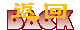 返回